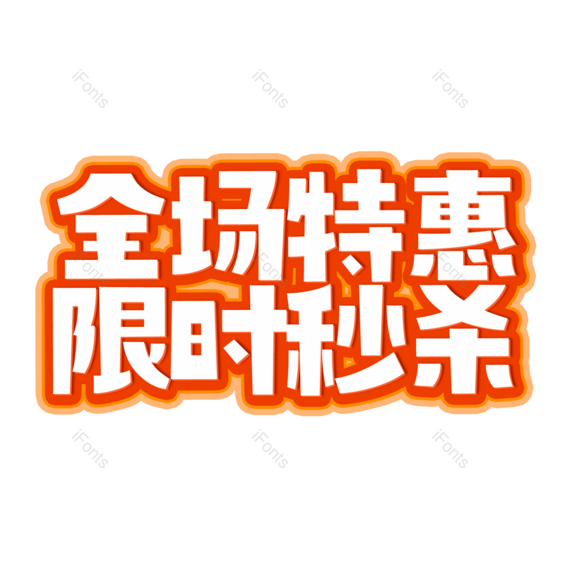 艺术字图片,卡通元素,限时秒杀PNG,秒杀免抠素材